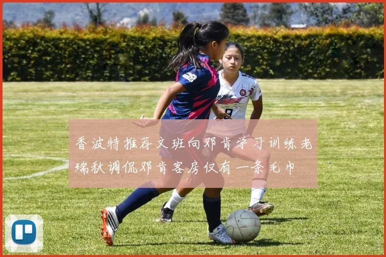 香波特推荐文班向邓肯学习训练老瑞秋调侃邓肯客房仅有一条毛巾