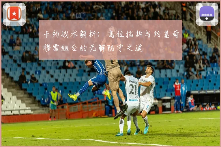卡约战术解析：高位挡拆与约基奇穆雷组合的无解防守之道