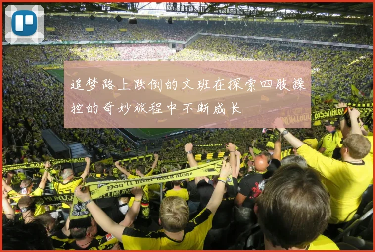 追梦路上跌倒的文班在探索四肢操控的奇妙旅程中不断成长