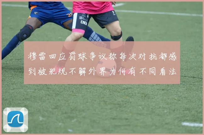 穆雷回应罚球争议称每次对抗都感到被犯规不解外界为何有不同看法