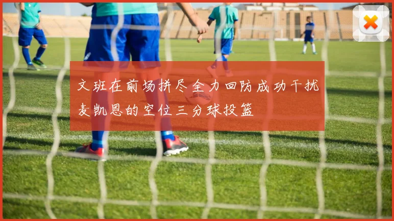 文班在前场拼尽全力回防成功干扰麦凯恩的空位三分球投篮
